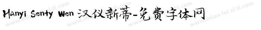 Hanyi Senty Wen 汉仪新蒂字体转换
